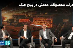 صادرات محصولات معدنی در پیچ جنگ