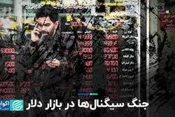 جنگ سیگنال‌ها در بازار دلار  
