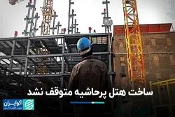 دستور توقف ساخت هتل پرحاشیه روی زمین ماند؛ کارگران شبانه‌روزی مشغول کارند