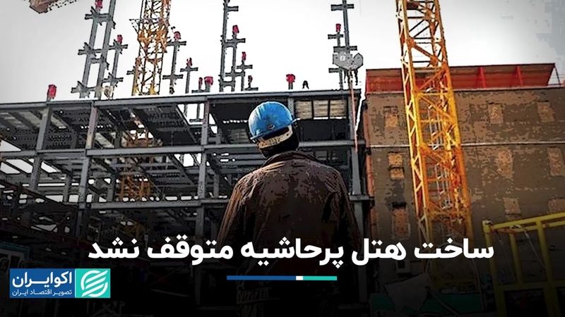 دستور توقف ساخت هتل پرحاشیه روی زمین ماند؛ کارگران شبانه‌روزی مشغول کارند