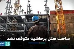 دستور توقف ساخت هتل پرحاشیه روی زمین ماند؛ کارگران شبانه‌روزی مشغول کارند