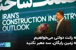 نه رانت دولتی میخواهیم نه زمین رایگان، لطفا سد معبر نکنید