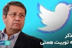 تذکر به توییت همتی