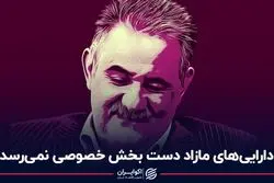  دارایی‌های مازاد دست بخش خصوصی نمی‌رسد