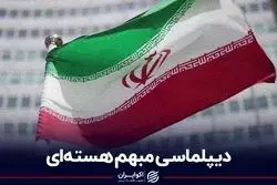 دیپلماسی مبهم هسته‌ای