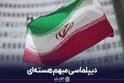 دیپلماسی مبهم هسته‌ای