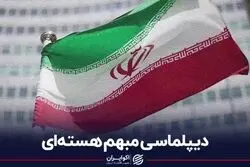 دیپلماسی مبهم هسته‌ای