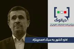 اداره کشور به سبک احمدی‌نژاد