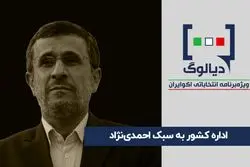 اداره کشور به سبک احمدی‌نژاد