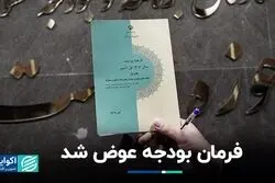 فرمان بودجه عوض شد