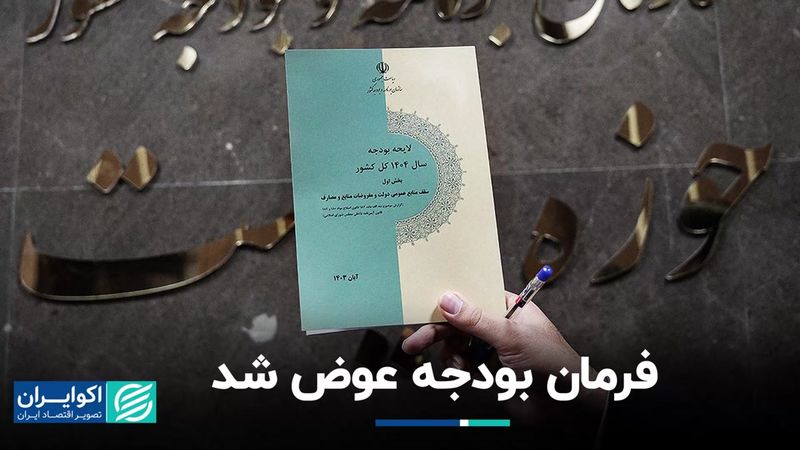 فرمان بودجه عوض شد