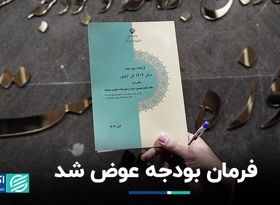 فرمان بودجه عوض شد