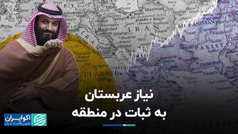 نیاز عربستان به ثبات در منطقه