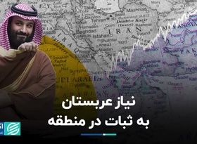 نیاز عربستان به ثبات در منطقه