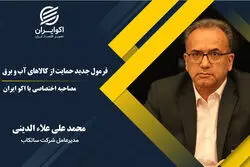 فرمول جدید حمایت از کالاهای آب و برق