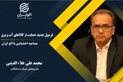 فرمول جدید حمایت از کالاهای آب و برق