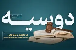 دو مالیات در یک قاب/ نگاهی تازه به مالیات بر درآمد اجاره که مسیر جدیدی پیش روی کسب و کارها قرار می‌دهد