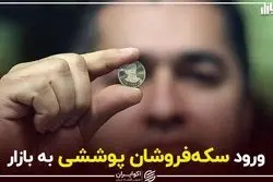 ورود سکه‌فروشان پوششی به بازار
