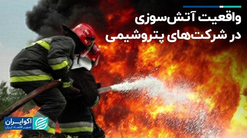 واقعیت آتش‌سوزی در شرکت‌های پتروشیمی