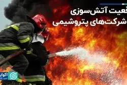 واقعیت آتش‌سوزی در شرکت‌های پتروشیمی