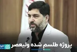 پروژه طلسم شده ولیعصر