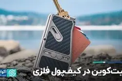 بیت‌کوین در کیف‌پول فلزی