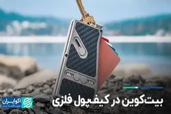 بیت‌کوین در کیف‌پول فلزی