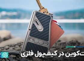 بیت‌کوین در کیف‌پول فلزی