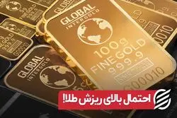 احتمال بالای ریزش طلا!