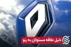 دلیل علاقه مسئولان به رنو