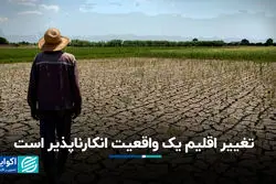 تغییر اقلیم یک واقعیت انکارناپذیر است