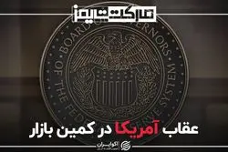 عقاب آمریکا در کمین بازار
