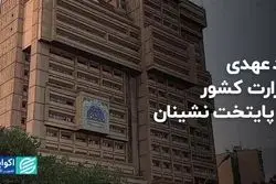 بدعهدی وزارت کشور با پایتخت‌نشینان