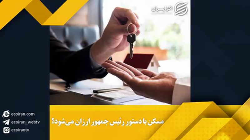  آیا مسکن با دستور رئیس جمهور ارزان می شود؟!