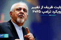 روایت ظریف از تغییر رویکرد ترامپ 2025