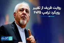 روایت ظریف از تغییر رویکرد ترامپ 2025