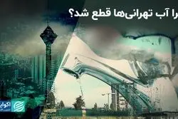 چرا آب تهرانی‌ها قطع شد؟ 