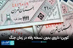 کوپن؛ داروی بدون نسخه رفاه در زمان جنگ
