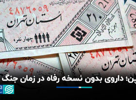 کوپن؛ داروی بدون نسخه رفاه در زمان جنگ