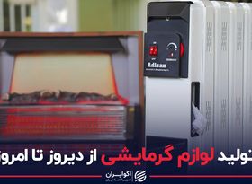 تولید لوازم گرمایشی از دیروز تا امروز