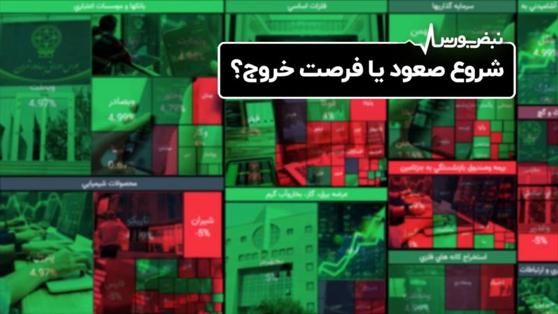 شروع صعود یا فرصت خروج ؟