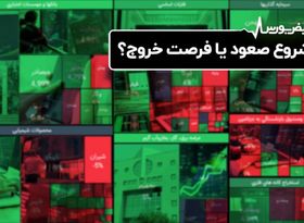 شروع صعود یا فرصت خروج ؟