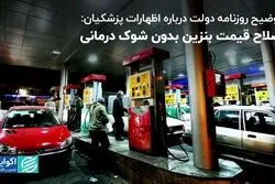  روزنامه دولت: اصلاح قیمت بنزین بدون شوک درمانی/ راهبردهای رهبری برای دولت چهاردهم