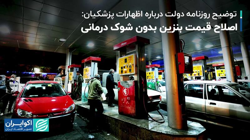  روزنامه دولت: اصلاح قیمت بنزین بدون شوک درمانی/ راهبردهای رهبری برای دولت چهاردهم