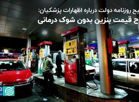  روزنامه دولت: اصلاح قیمت بنزین بدون شوک درمانی/ راهبردهای رهبری برای دولت چهاردهم