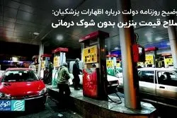  روزنامه دولت: اصلاح قیمت بنزین بدون شوک درمانی/ راهبردهای رهبری برای دولت چهاردهم