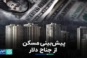 پیش‌بینی مسکن از جناح دلار