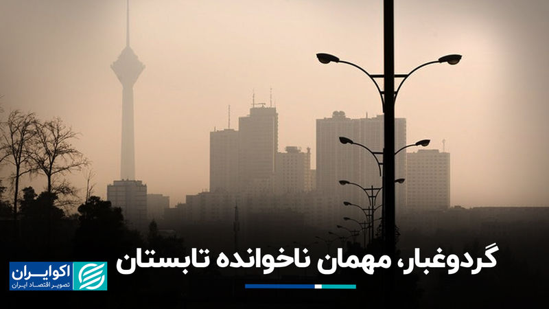 گردوغبار، مهمان ناخوانده تابستان