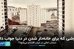 «حساب امانی» برای تامین مالی مسکن در ایران جواب می‌دهد؟