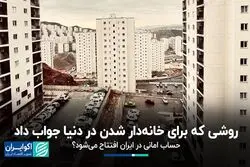 «حساب امانی» برای تامین مالی مسکن در ایران جواب می‌دهد؟